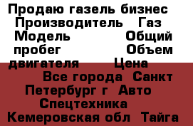 Продаю газель бизнес › Производитель ­ Газ › Модель ­ 3 302 › Общий пробег ­ 210 000 › Объем двигателя ­ 2 › Цена ­ 299 000 - Все города, Санкт-Петербург г. Авто » Спецтехника   . Кемеровская обл.,Тайга г.